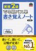 でる順パス単 書き覚えノート 英検 2級 改訂版