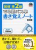 でる順パス単 書き覚えノート 英検 準2級 改訂版