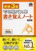 でる順パス単 書き覚えノート 英検 3級 改訂版