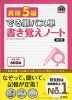 でる順パス単 書き覚えノート 英検 5級 改訂版