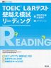 TOEIC L&Rテスト 壁越え模試 リーディング