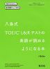 八島式 TOEIC L&Rテストの英語が読めるようになる本