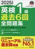 2025年度版 英検 1級 過去6回 全問題集
