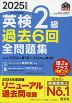 2025年度版 英検 2級 過去6回 全問題集