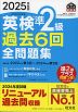 2025年度版 英検 準2級 過去6回 全問題集