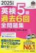 2025年度版 英検 5級 過去6回 全問題集