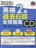 2025年度版 英検 2級 過去6回 全問題集 CD