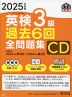 2025年度版 英検 3級 過去6回 全問題集 CD