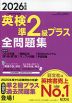 2026年度版 英検 準2級プラス 全問題集