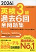2026年度版 英検 3級 過去6回 全問題集