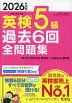 2026年度版 英検 5級 過去6回 全問題集