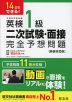 14日でできる! 英検1級 二次試験・面接 完全予想問題 ［新装改訂版］