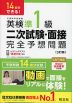 14日でできる! 英検準1級 二次試験・面接 完全予想問題 ［3訂版］