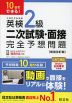 10日でできる! 英検2級 二次試験・面接 完全予想問題 ［新装改訂版］