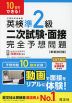 10日でできる! 英検準2級 二次試験・面接 完全予想問題 ［新装改訂版］
