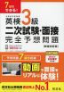 7日でできる! 英検3級 二次試験・面接 完全予想問題 ［新装改訂版］