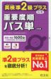 英検準2級プラス対策 重要度順パス単 新装版