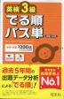 英検3級 でる順パス単 新装5訂版