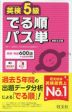 英検5級 でる順パス単 新装5訂版