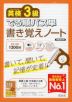 英検3級 でる順パス単 書き覚えノート 新装改訂版