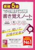 英検5級 でる順パス単 書き覚えノート 新装改訂版