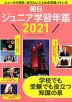 朝日 ジュニア学習年鑑 2021