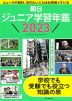 朝日 ジュニア学習年鑑 2023