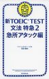 新TOEIC TEST 文法特急2 急所アタック編