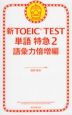 新TOEIC TEST 単語 特急 2 語彙力倍増編