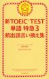 新TOEIC TEST 単語特急3 頻出語言い換え集