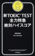 新TOEIC TEST 全力特急 絶対ハイスコア