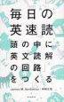 毎日の英速読 頭の中に「英文読解の回路」をつくる
