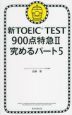 新TOEIC TEST 900点特急II 究めるパート5