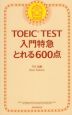 TOEIC TEST 入門特急 とれる600点