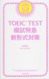 TOEIC TEST 模試特急 新形式対策