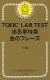 TOEIC L&R TEST 出る単特急 金のフレーズ