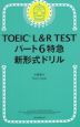 TOEIC L&R TEST パート6特急 新形式ドリル