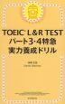 TOEIC L&R TEST パート3・4特急 実力養成ドリル