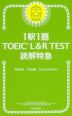 1駅1題 TOEIC L&R TEST 読解 特急