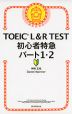 TOEIC L&R TEST 初心者特急 パート1・2