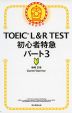 TOEIC L&R TEST 初心者特急 パート3