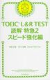 TOEIC L&R TEST 読解特急2 スピード強化編