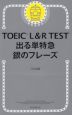 TOEIC L&R TEST 出る単特急 銀のフレーズ