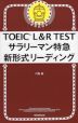 TOEIC L&R TEST サラリーマン特急 新形式リーディング