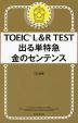 TOEIC L&R TEST 出る単特急 金のセンテンス