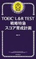 TOEIC L&R TEST 戦略特急 スコア育成計画
