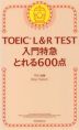 TOEIC L&R TEST 入門特急 とれる600点