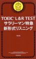 TOEIC L&R TEST サラリーマン特急 新形式リスニング