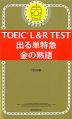 TOEIC L&R TEST 出る単特急 金の熟語