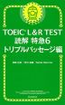 TOEIC L&R TEST 読解 特急 6 トリプルパッセージ編